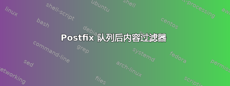 Postfix 队列后内容过滤器