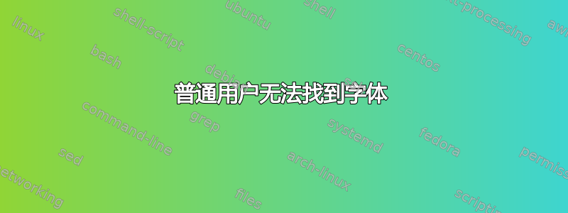 普通用户无法找到字体