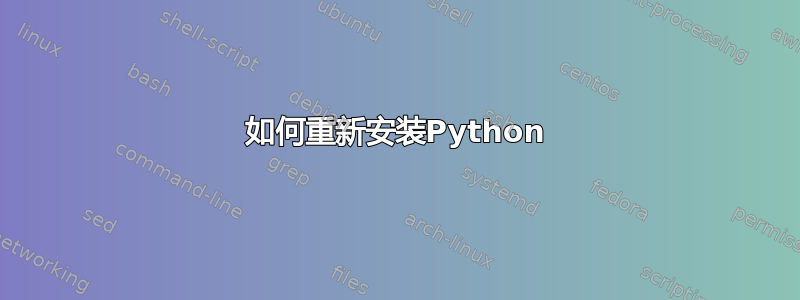 如何重新安装Python