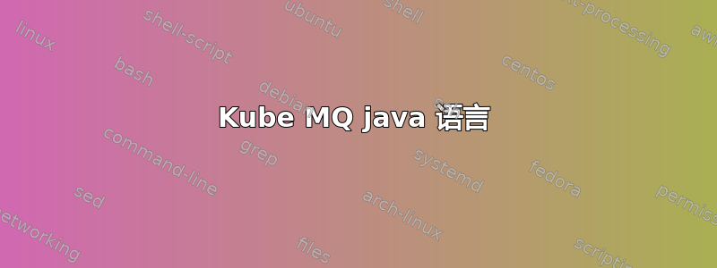 Kube MQ java 语言