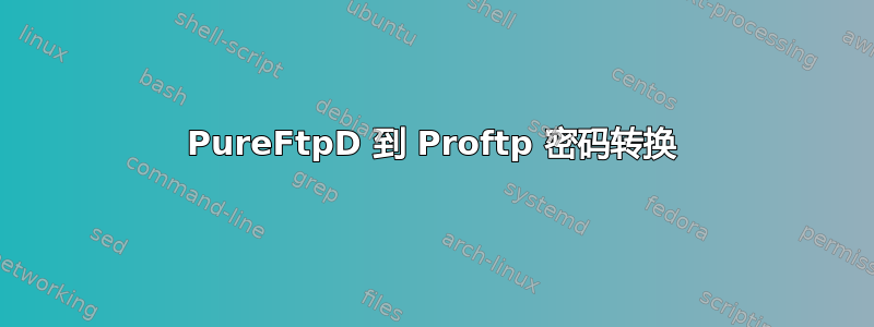 PureFtpD 到 Proftp 密码转换