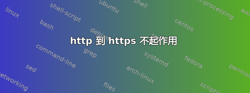 http 到 https 不起作用