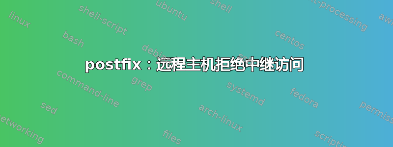 postfix：远程主机拒绝中继访问