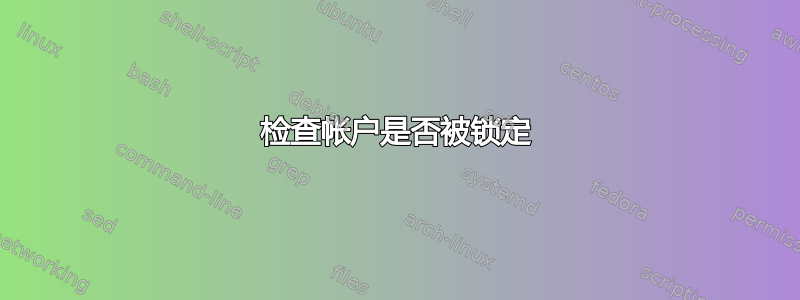 检查帐户是否被锁定