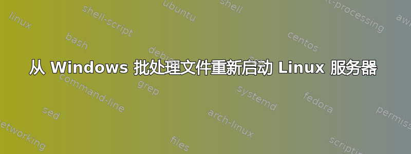 从 Windows 批处理文件重新启动 Linux 服务器