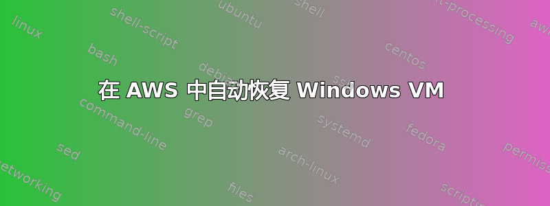 在 AWS 中自动恢复 Windows VM