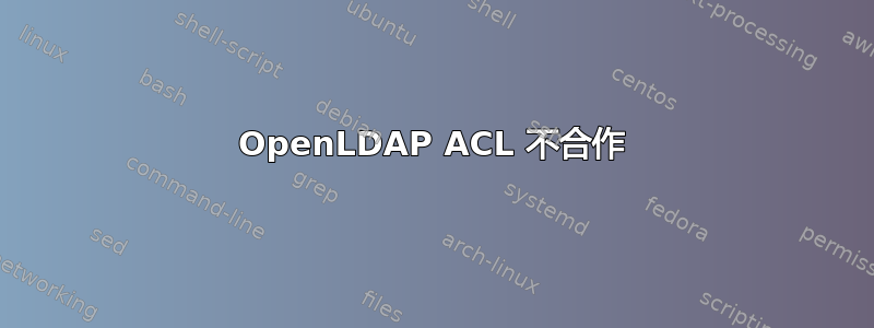 OpenLDAP ACL 不合作