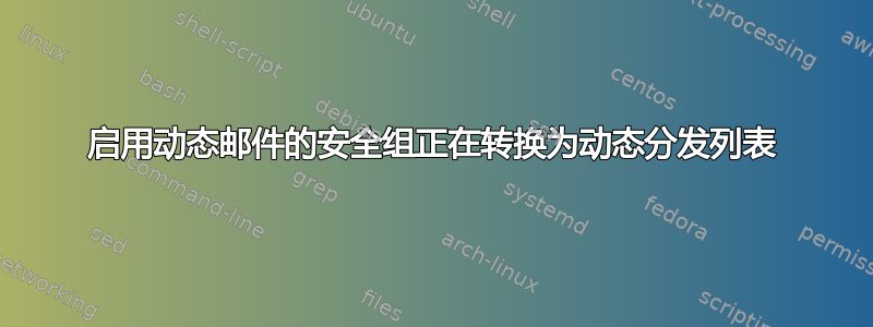 启用动态邮件的安全组正在转换为动态分发列表