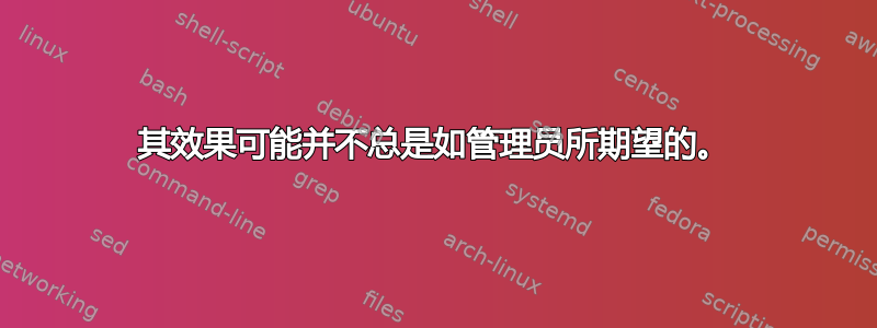 其效果可能并不总是如管理员所期望的。