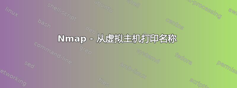 Nmap - 从虚拟主机打印名称