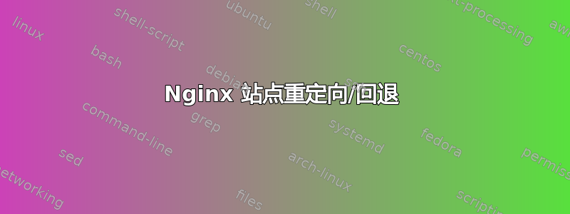 Nginx 站点重定向/回退