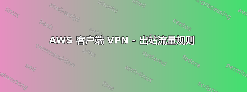 AWS 客户端 VPN - 出站流量规则