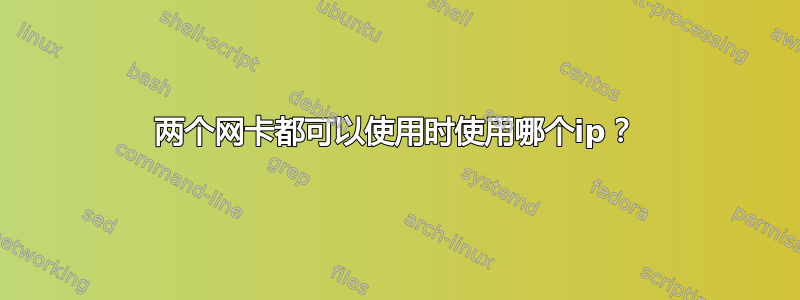 两个网卡都可以使用时使用哪个ip？