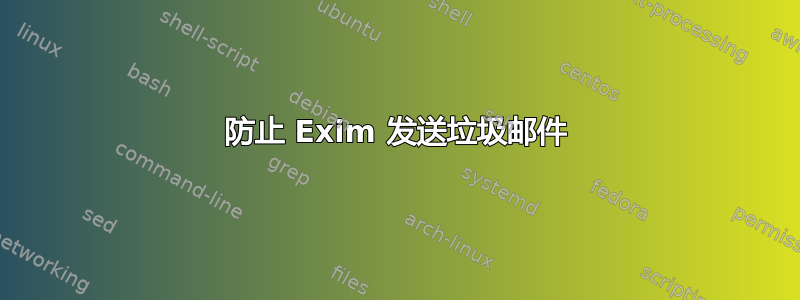 防止 Exim 发送垃圾邮件