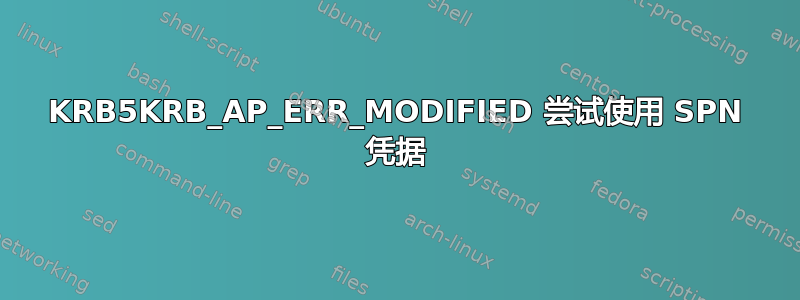 KRB5KRB_AP_ERR_MODIFIED 尝试使用 SPN 凭据