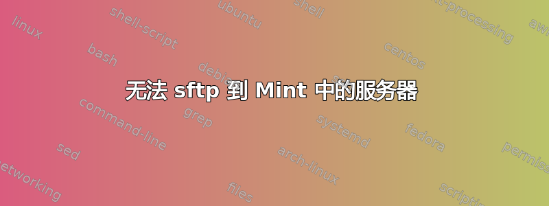 无法 sftp 到 Mint 中的服务器