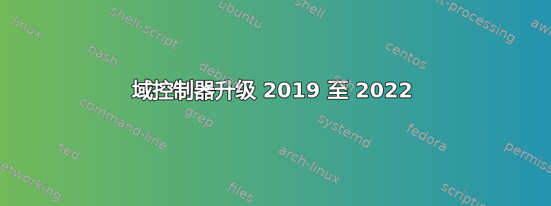 域控制器升级 2019 至 2022