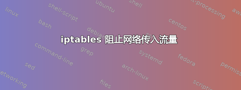 iptables 阻止网络传入流量