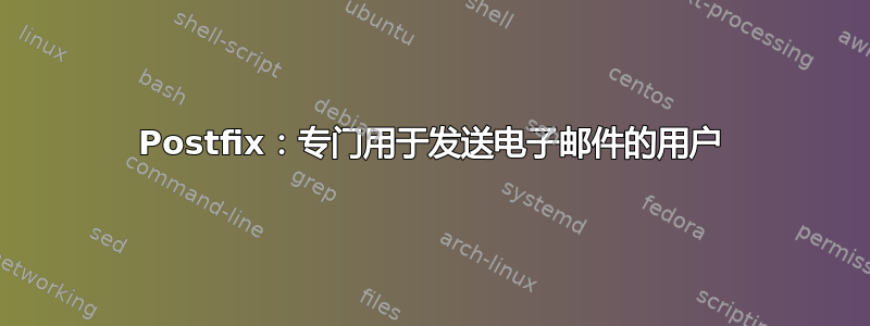 Postfix：专门用于发送电子邮件的用户