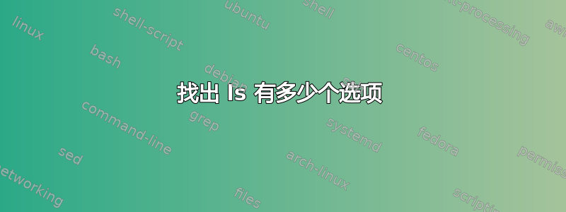 找出 ls 有多少个选项