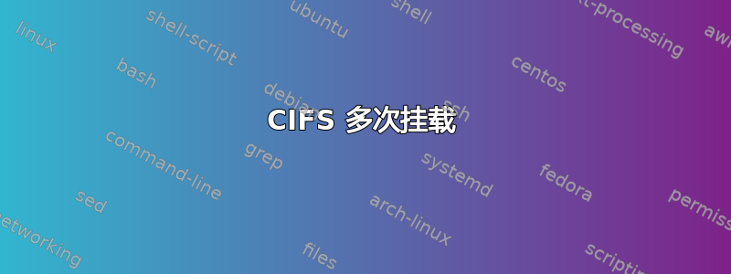 CIFS 多次挂载