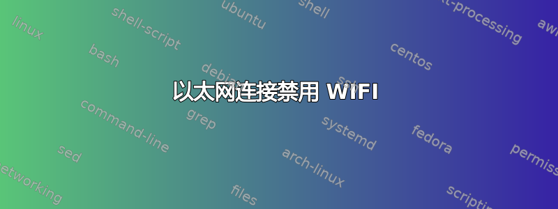 以太网连接禁用 WIFI