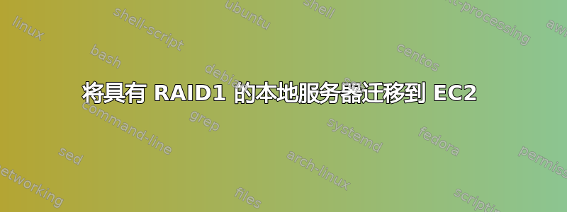 将具有 RAID1 的本地服务器迁移到 EC2