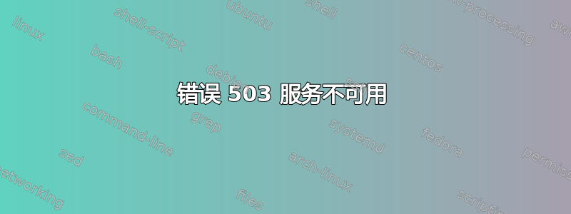 错误 503 服务不可用