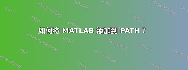 如何将 MATLAB 添加到 PATH？