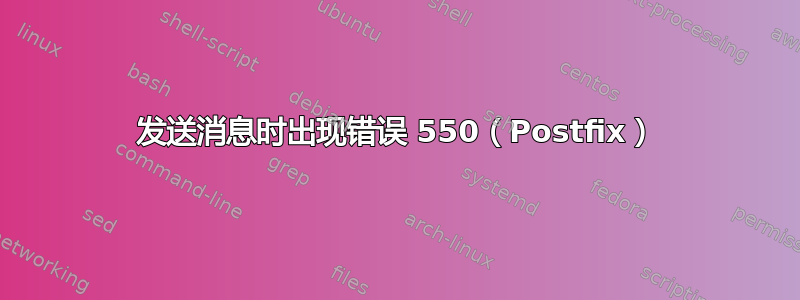 发送消息时出现错误 550（Postfix）