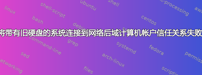 将带有旧硬盘的系统连接到网络后域计算机帐户信任关系失败