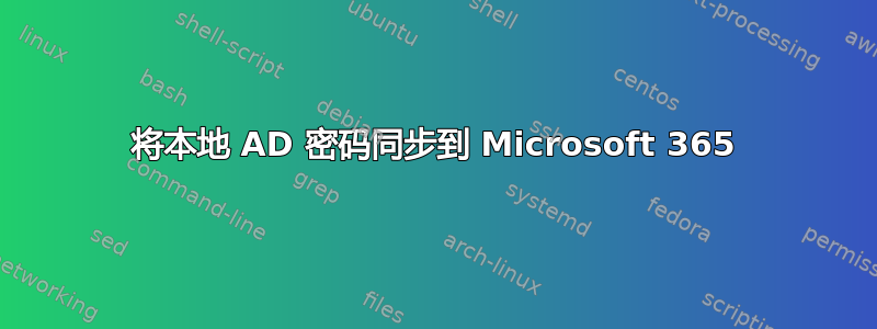 将本地 AD 密码同步到 Microsoft 365