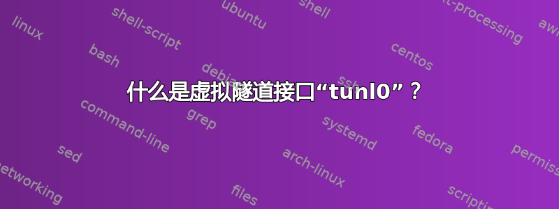 什么是虚拟隧道接口“tunl0”？