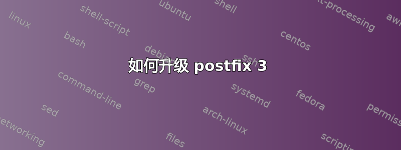 如何升级 postfix 3