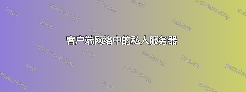 客户端网络中的私人服务器