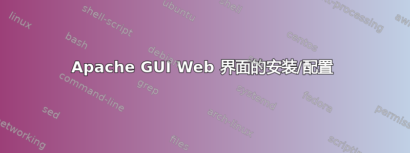 Apache GUI Web 界面的安装/配置