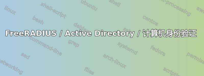 FreeRADIUS / Active Directory / 计算机身份验证