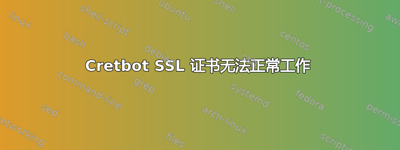 Cretbot SSL 证书无法正常工作