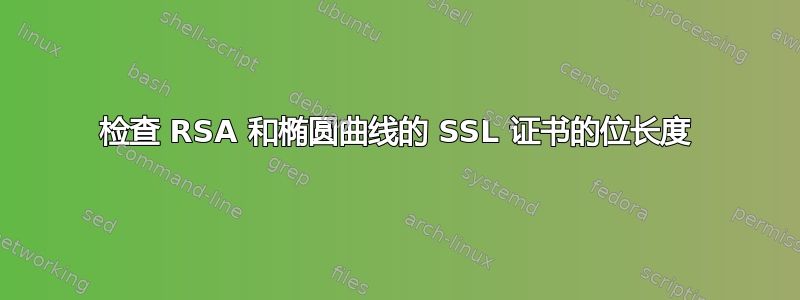 检查 RSA 和椭圆曲线的 SSL 证书的位长度