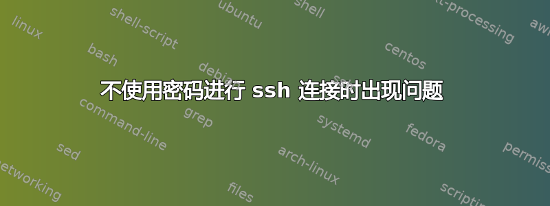 不使用密码进行 ssh 连接时出现问题