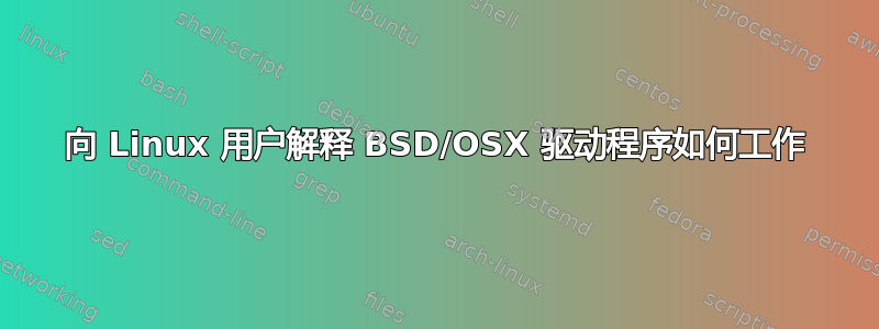 向 Linux 用户解释 BSD/OSX 驱动程序如何工作