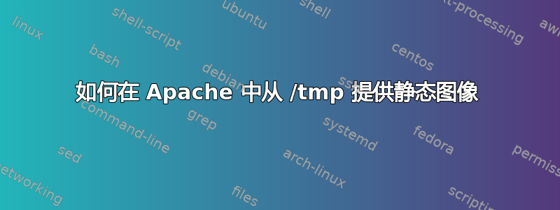 如何在 Apache 中从 /tmp 提供静态图像