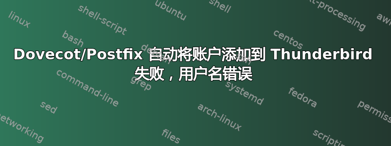 Dovecot/Postfix 自动将账户添加到 Thunderbird 失败，用户名错误