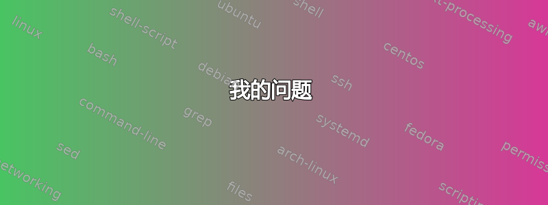 我的问题