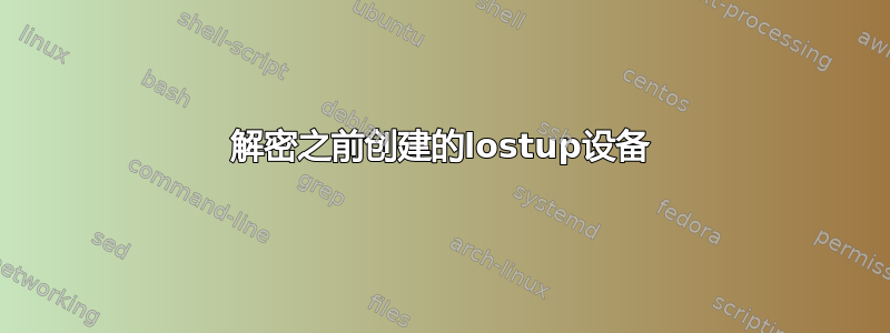 解密之前创建的lostup设备