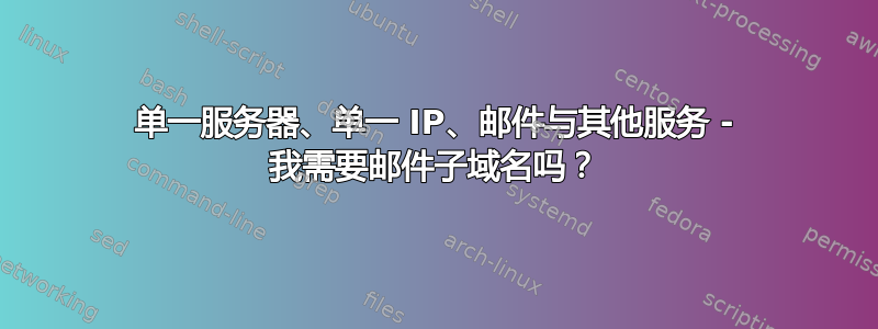 单一服务器、单一 IP、邮件与其他服务 - 我需要邮件子域名吗？