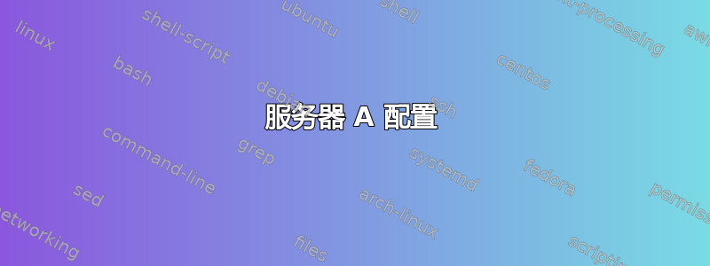 服务器 A 配置