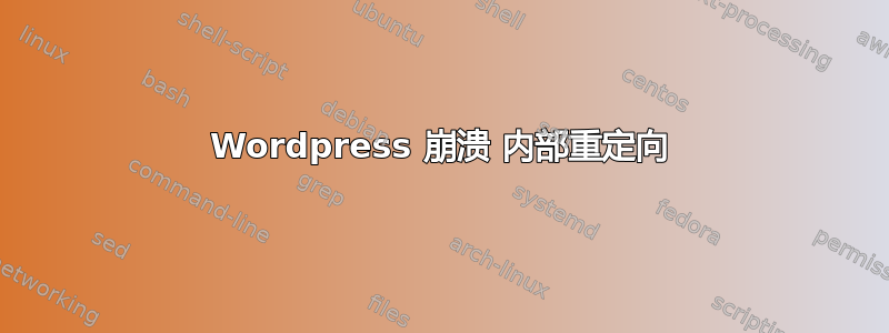 Wordpress 崩溃 内部重定向