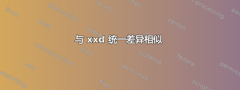 与 xxd 统一差异相似