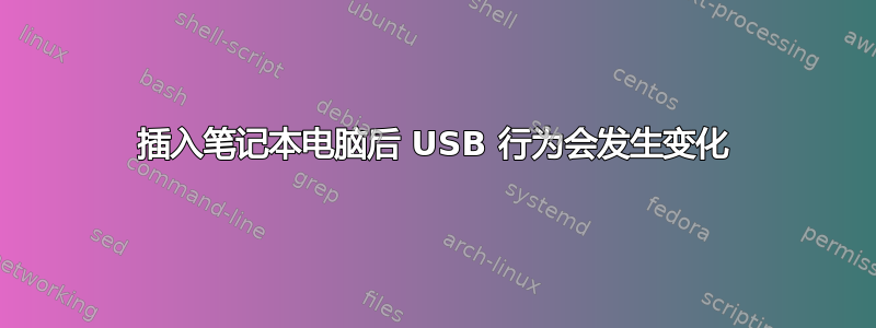 插入笔记本电脑后 USB 行为会发生变化